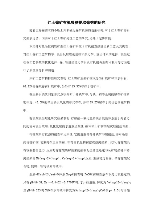 红土镍矿有机酸浸提取镍钴的研究