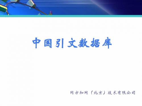 中国引文数据库介绍_2015
