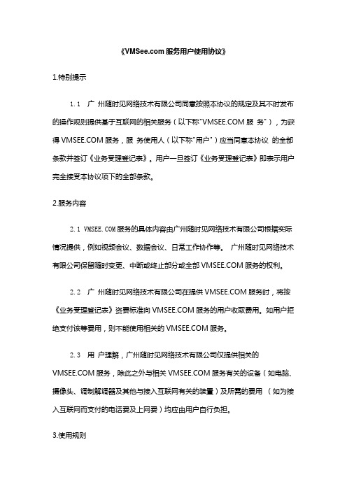 服务用户使用协议中英文版