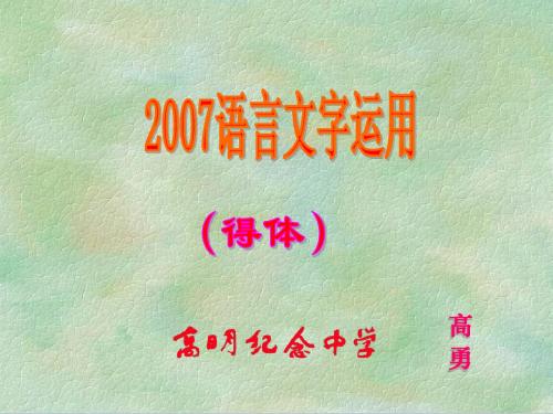 2007语言文字运用(语言得体)课件