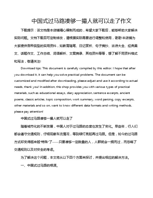 中国式过马路凑够一撮人就可以走了作文