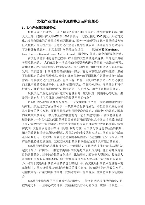 文化产业项目管理课程文化产业项目运作流程特点及阶段划分