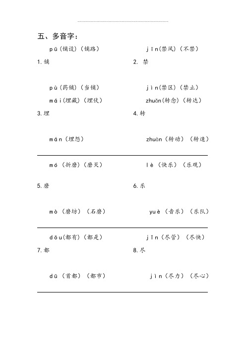 四年级上册语文素材：读读背背内容汇编素材-多音字-苏教版