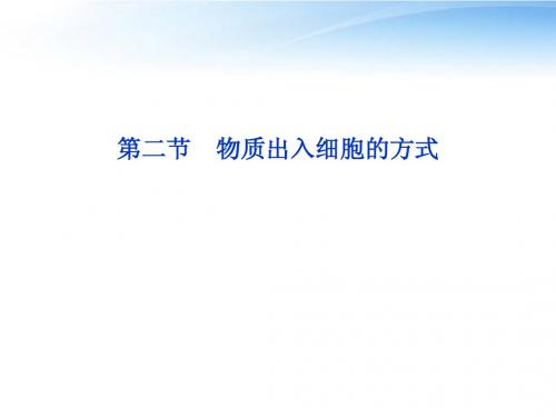 【优化方案】2012高考生物总复习 第三章第二节物质出入细胞的方式课件 浙科版必修1