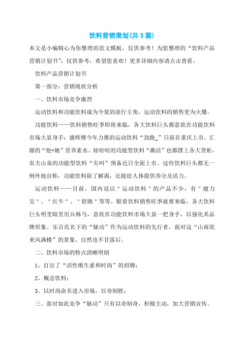 饮料营销策划(共3篇)