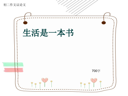 初二作文议论文《生活是一本书》700字(共9页PPT)