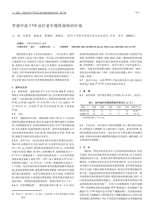 窄谱中波UVB治疗老年慢性湿疹的疗效_王瑞