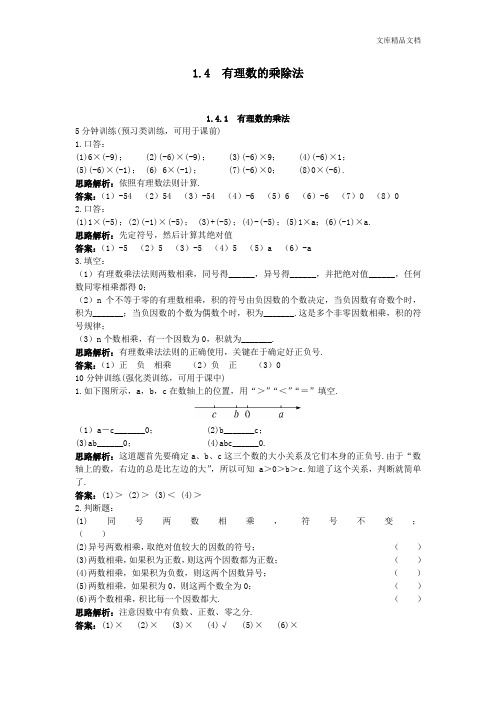 新人教数学7年级上同步训练：(1.4.1 有理数的乘法)