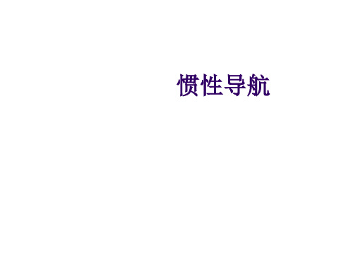 2 惯性导航1(坐标系及方向余弦)解析