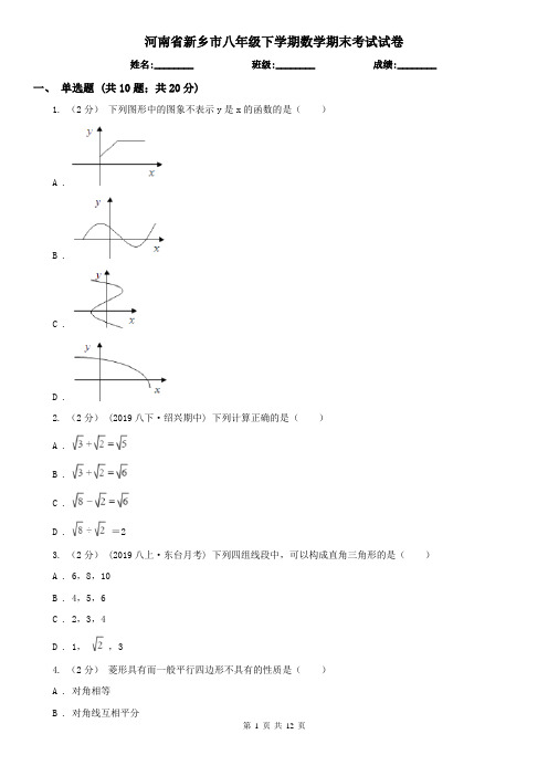 河南省新乡市八年级下学期数学期末考试试卷