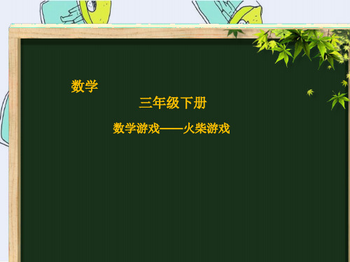 小学数学三年级下册 第2课时数学游戏-火柴游戏