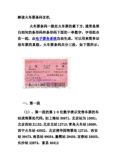火车票条码含义解析
