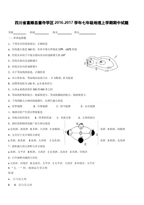 四川省富顺县童寺学区2016-2017学年七年级上学期地理期中试题及答案