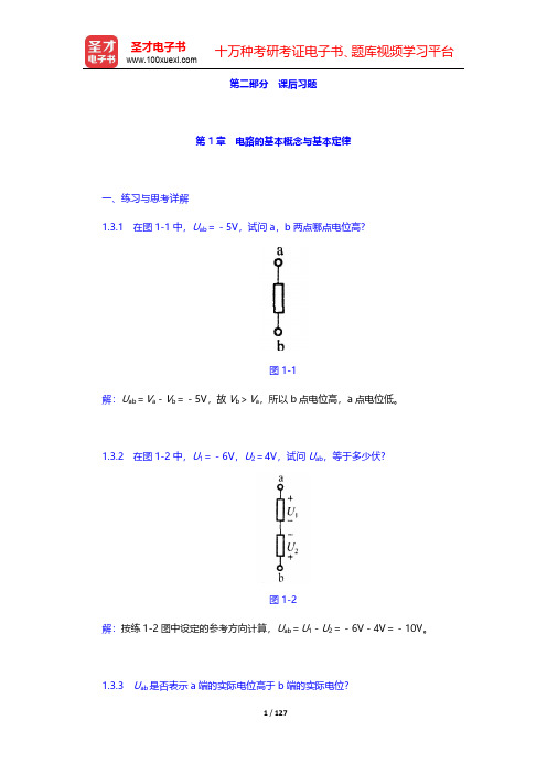 秦曾煌《电工学电子技术》(第7版)(上册)课后习题-第一章至第二章【圣才出品】