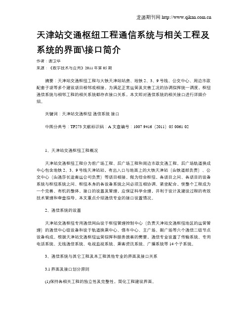 天津站交通枢纽工程通信系统与相关工程及系统的界面接口简介