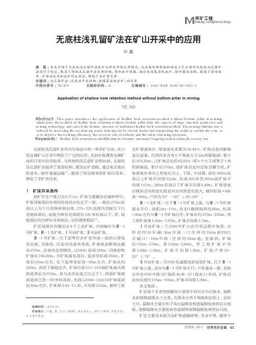 无底柱浅孔留矿法在矿山开采中的应用