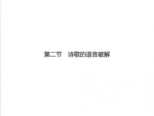 2019届高考语文二轮专题复习(课件+精练提高)：诗歌的语言破解