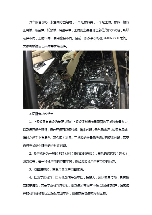 汽车全车隔音改造材质特点