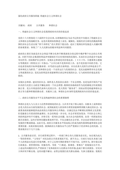 强化政府公共服务职能 构建社会主义和谐社会
