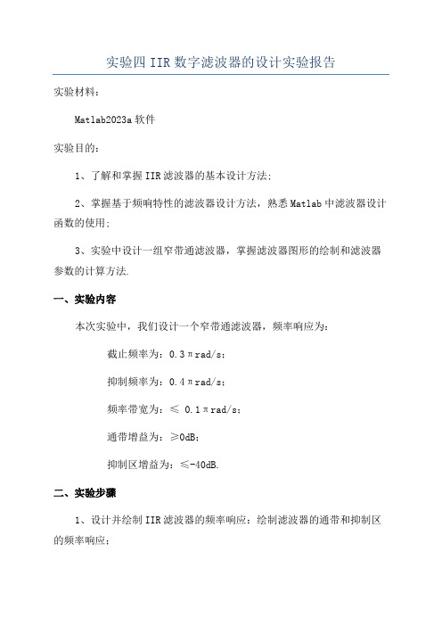 实验四IIR数字滤波器的设计实验报告