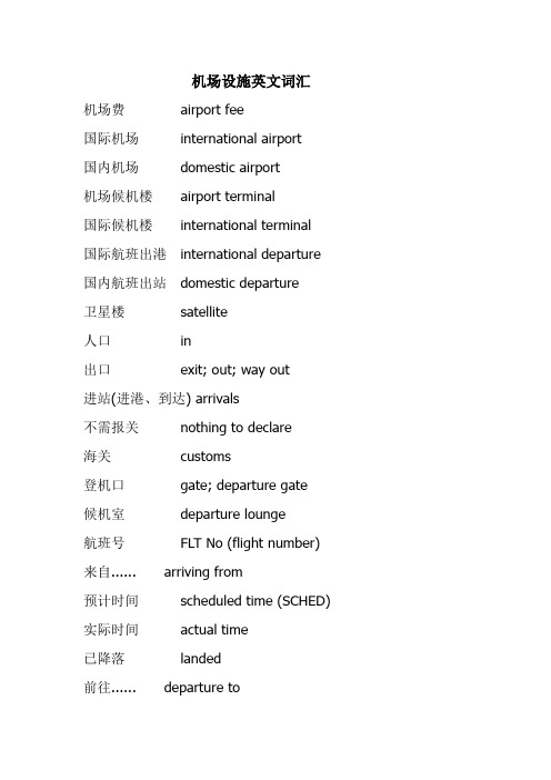机场设施英文词汇