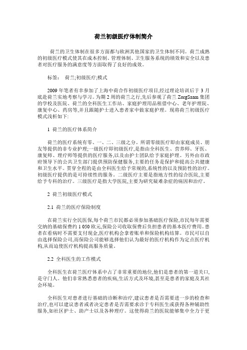 荷兰初级医疗体制简介