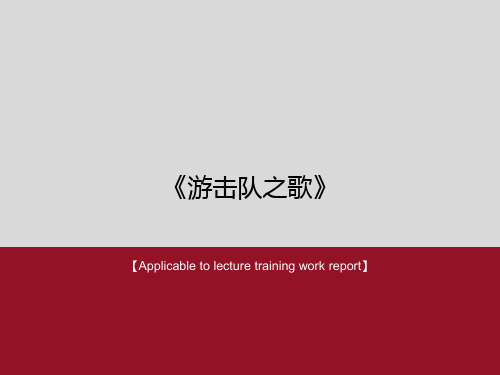 《游击队之歌》PPT课件