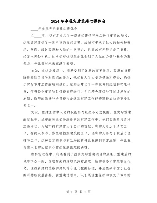 2024年参观灾后重建心得体会(2篇)
