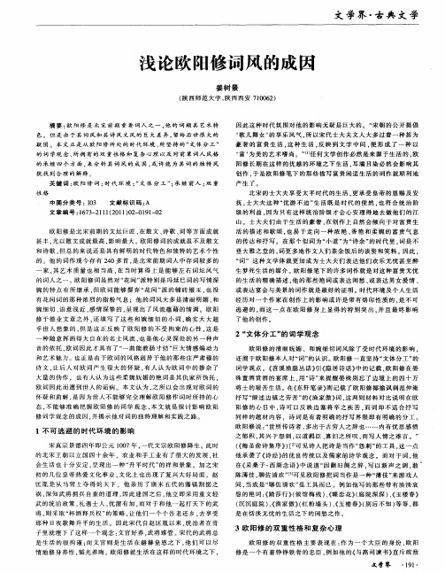 浅论欧阳修词风的成因