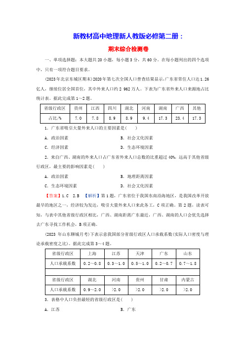 新教材同步系列2024春高中地理期末综合检测卷新人教版必修第二册(含答案)