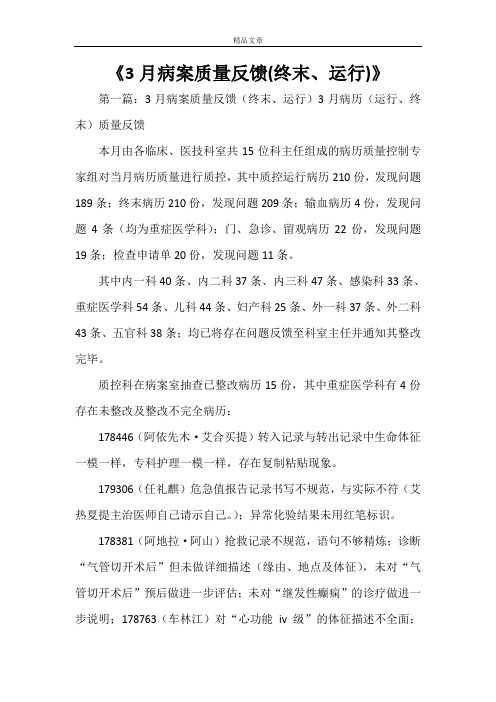 《3月病案质量反馈(终末、运行)》