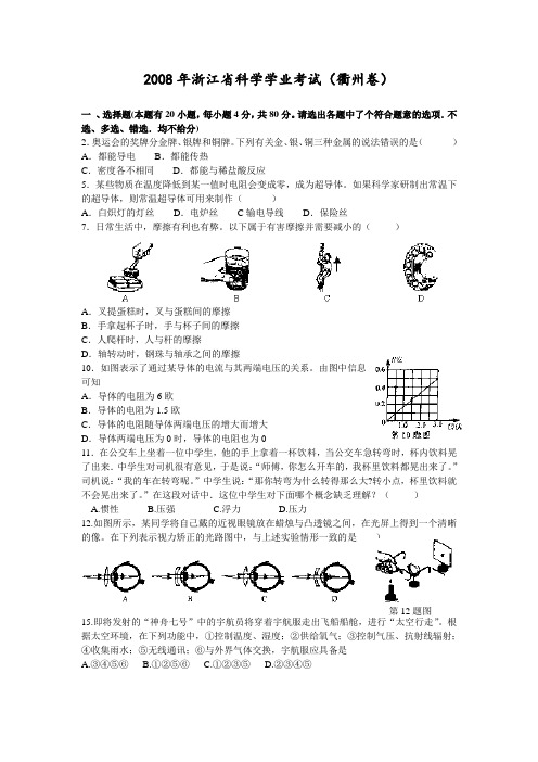 浙江省衢州市中考科学试题(word版 答案扫描)