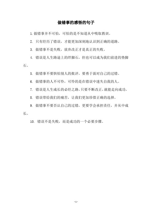 做错事的感悟的句子