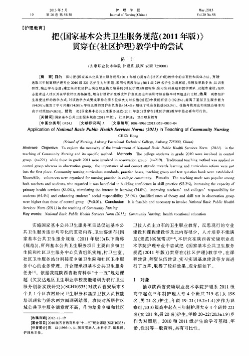 把《国家基本公共卫生服务规范(2011年版)》贯穿在《社区护理》教学中的尝试