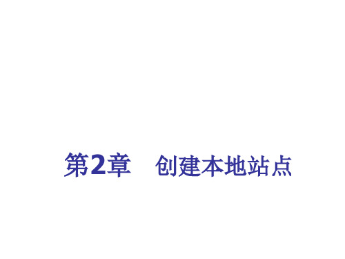 网页设计教程Dreamweaver电子课件第2章