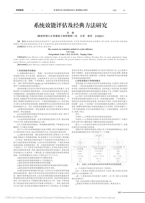 系统效能评估及经典方法研究