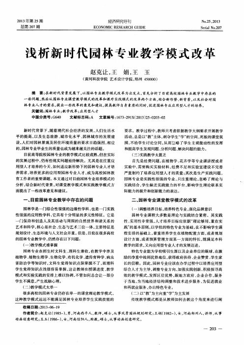 浅析新时代园林专业教学模式改革