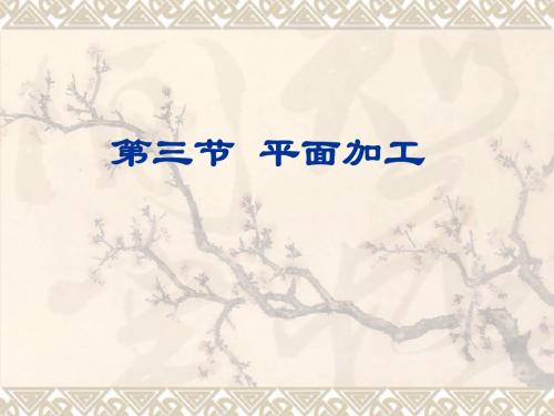 第三节__平面加工