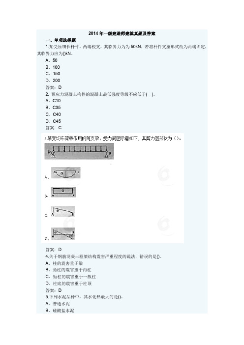 2014年一级建造师建筑真题及答案