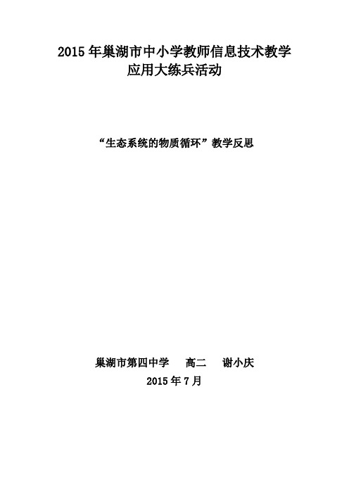 “生态系统的物质循环”教学反思大练兵