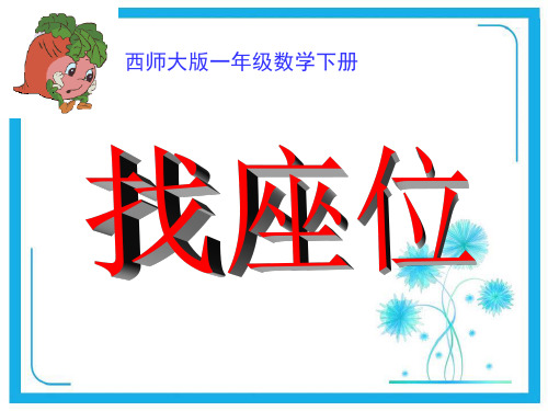 西师大版一年级下册数学课件-《找座位》 (共11张)