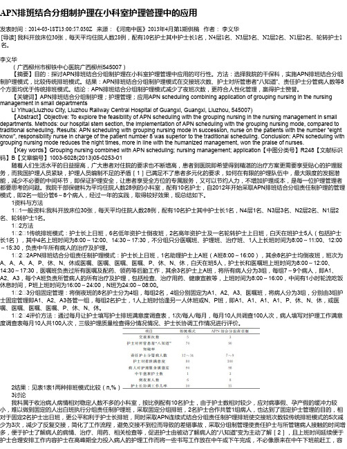 APN排班结合分组制护理在小科室护理管理中的应用