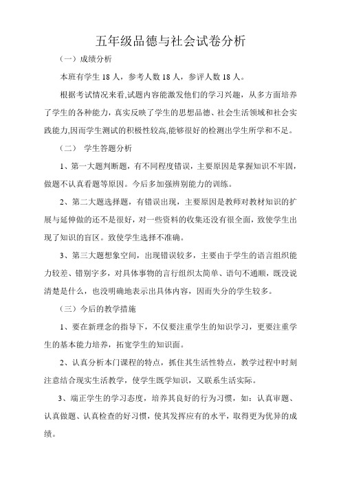 五年级品德与社会试卷分析