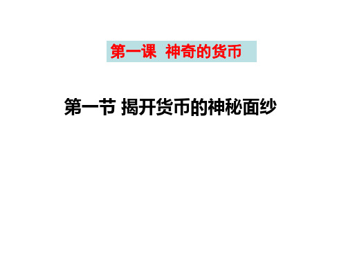 高一政治必修1经济生活《第一课 揭开货币的神秘面纱》(24张PPT)课件