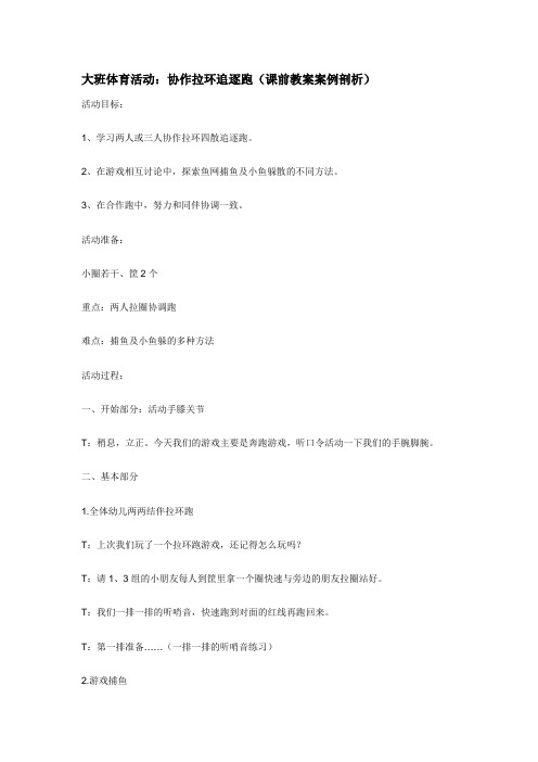大班体育活动：协作拉环追逐跑(课前教案案例剖析)