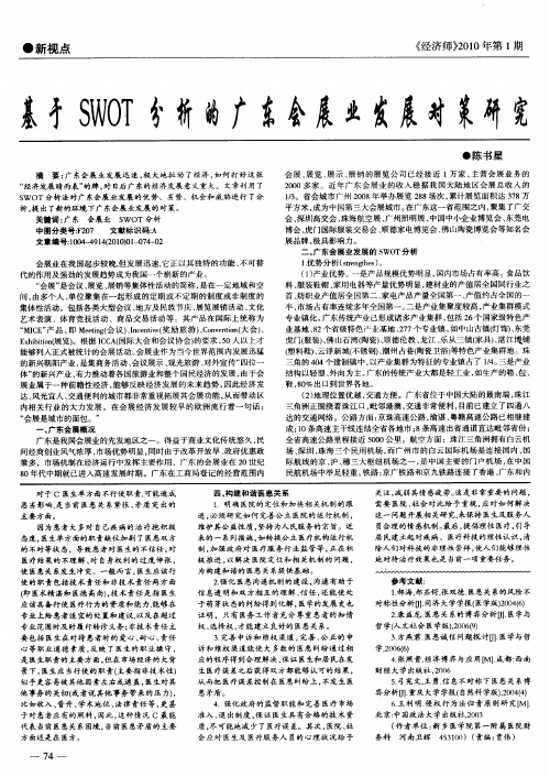 基于SWOT分析的广东会展业发展对策研究
