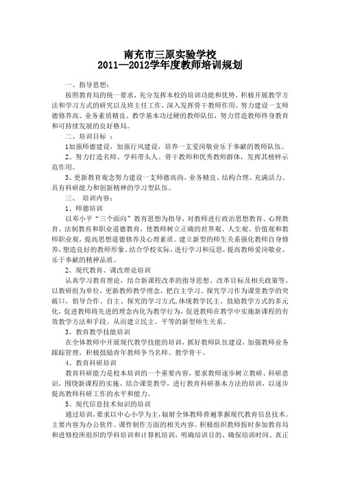 2011_2012教师培训工作计划