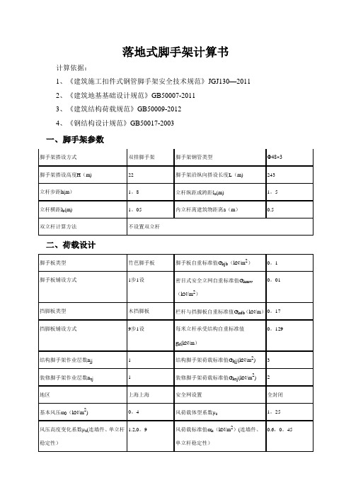 落地式脚手架计算书