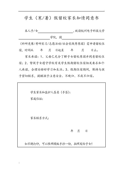 学生寒暑假留校家长知情同意书