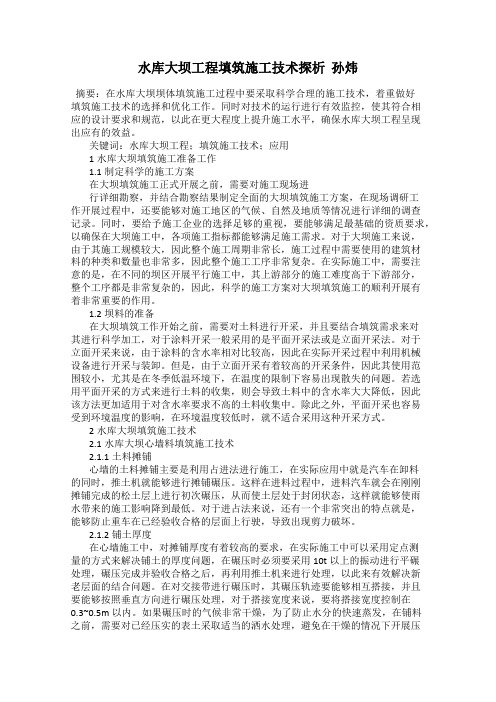 水库大坝工程填筑施工技术探析  孙炜